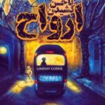 کتاب صدای ناخن کشیدن ارواح