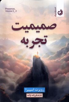 کتاب صمیمیت تجربه