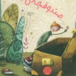 کتاب صندوقچه`ی کلمه