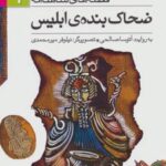کتاب ضحاک بنده ی ابلیس