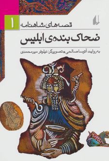کتاب ضحاک بنده ی ابلیس