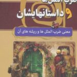 کتاب ضرب المثل ها و داستانهایشان