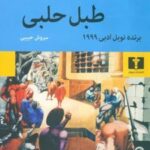 کتاب طبل حلبی