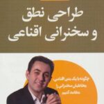 کتاب طراحی نطق و سخنرانی اقناعی