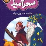 کتاب طلسم جادوی سیاه (جیبی)