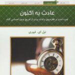 کتاب عادت به اکنون