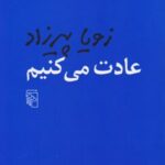 کتاب عادت می کنیم