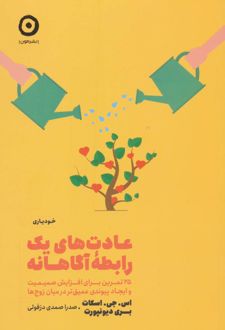 کتاب عادت های یک رابطه آگاهانه