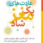 کتاب عادت های یک مغز شاد