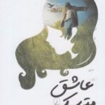 کتاب عاشق مترسک