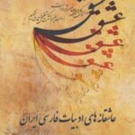 کتاب عاشقانه‌های ادبیات فارسی ایران