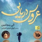 کتاب عروس دریایی