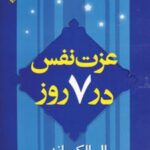 کتاب عزت نفس در 7 روز