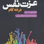 کتاب عزت نفس در ده گام