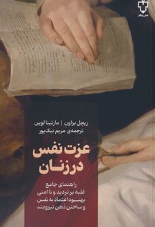 کتاب عزت نفس در زنان