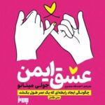 کتاب عشق ایمن