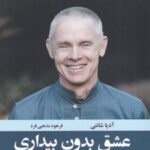کتاب عشق بدون بیداری ممکن نیست