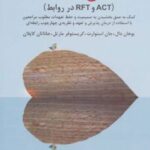 کتاب عشق رمانتیک (‏‫ACT وRFT در روابط)