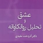 کتاب عشق و تحلیل روان کاوانه