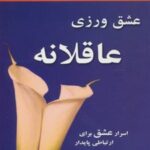 کتاب عشق ورزی عاقلانه