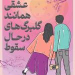 کتاب عشقی همانند گلبرگ های در حال سقوط