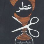 کتاب عطر (سرگذشت یک جنایتکار)