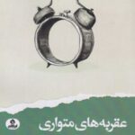 کتاب عقربه های متواری