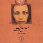 کتاب عقل و احساس (شومیز)