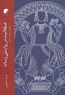 کتاب عقلانیت در روایتی زنانه