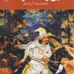 کتاب عقیق و خاکستر