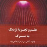 کتاب علم و تجربه نزدیک به مرگ