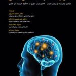 کتاب علوم اعصاب شناختی ذهن