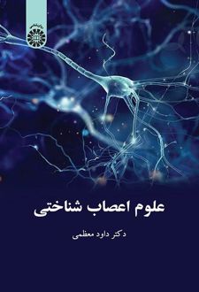 کتاب علوم اعصاب شناختی