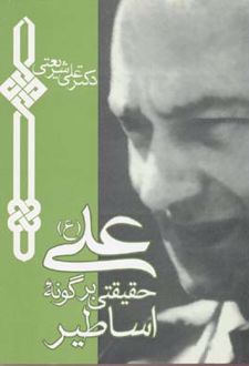 کتاب علی حقیقتی بر گونه اساطیر