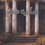 کتاب عمارت شفق