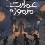 کتاب عمارت مرموز 2