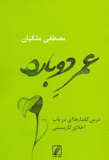 کتاب عمر دوباره