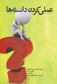 کتاب عملی کردن دانسته ها