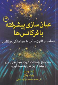 کتاب عیان سازی پیشرفته با فرکانس ها