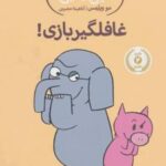 کتاب غافلگیر بازی!