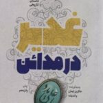 کتاب غدیر در مدائن