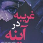 کتاب غریبه در آینه