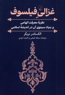 کتاب غزالی فیلسوف