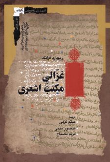 کتاب غزالی و مکتب اشعری