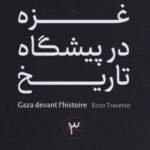 کتاب غزه در پیشگاه تاریخ