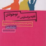 کتاب غلبه بر استرس در نوجوانان