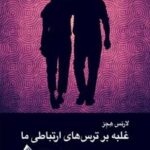 کتاب غلبه بر ترس های ارتباطی ما ‏