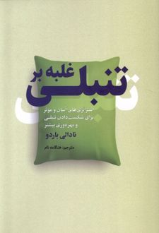 کتاب غلبه بر تنبلی