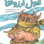 کتاب غول آرزوها