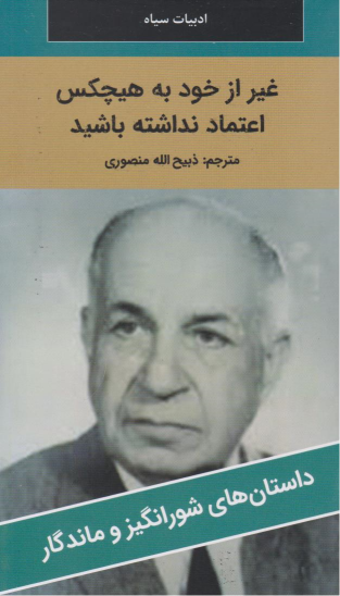 کتاب غیر از خود به هیچ کس اعتماد نداشته باشید